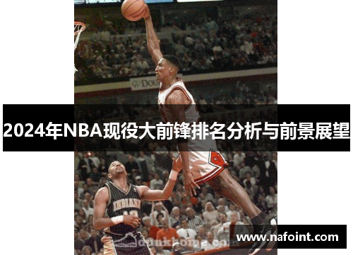 2024年NBA现役大前锋排名分析与前景展望